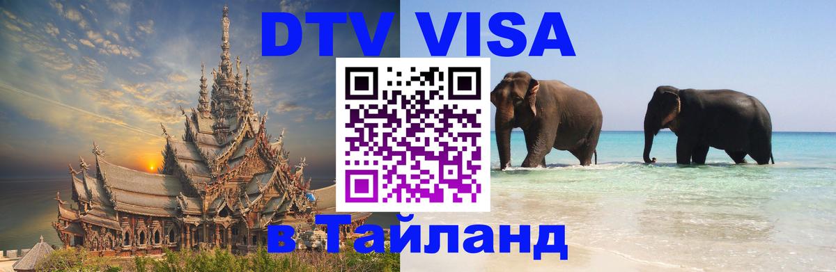 DTV виза Тайланд 