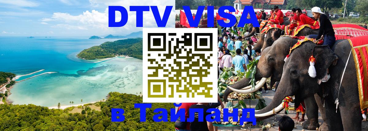 Destination Thailand Visa (DTV виза) 